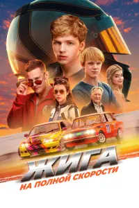 Жига. На полной скорости русский сериал